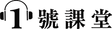 1號課堂